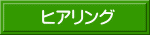 ヒアリング