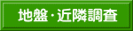 地盤・近隣調査