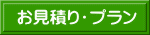お見積り・プラン