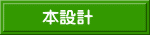 本設計