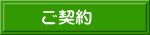 ご契約