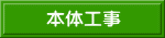 本体工事