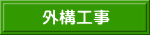 外構工事