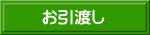 お引渡し