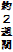 約２週間