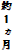 約１ヵ月