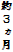 約３ヵ月