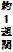 約１週間